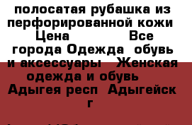 DROME полосатая рубашка из перфорированной кожи › Цена ­ 16 500 - Все города Одежда, обувь и аксессуары » Женская одежда и обувь   . Адыгея респ.,Адыгейск г.